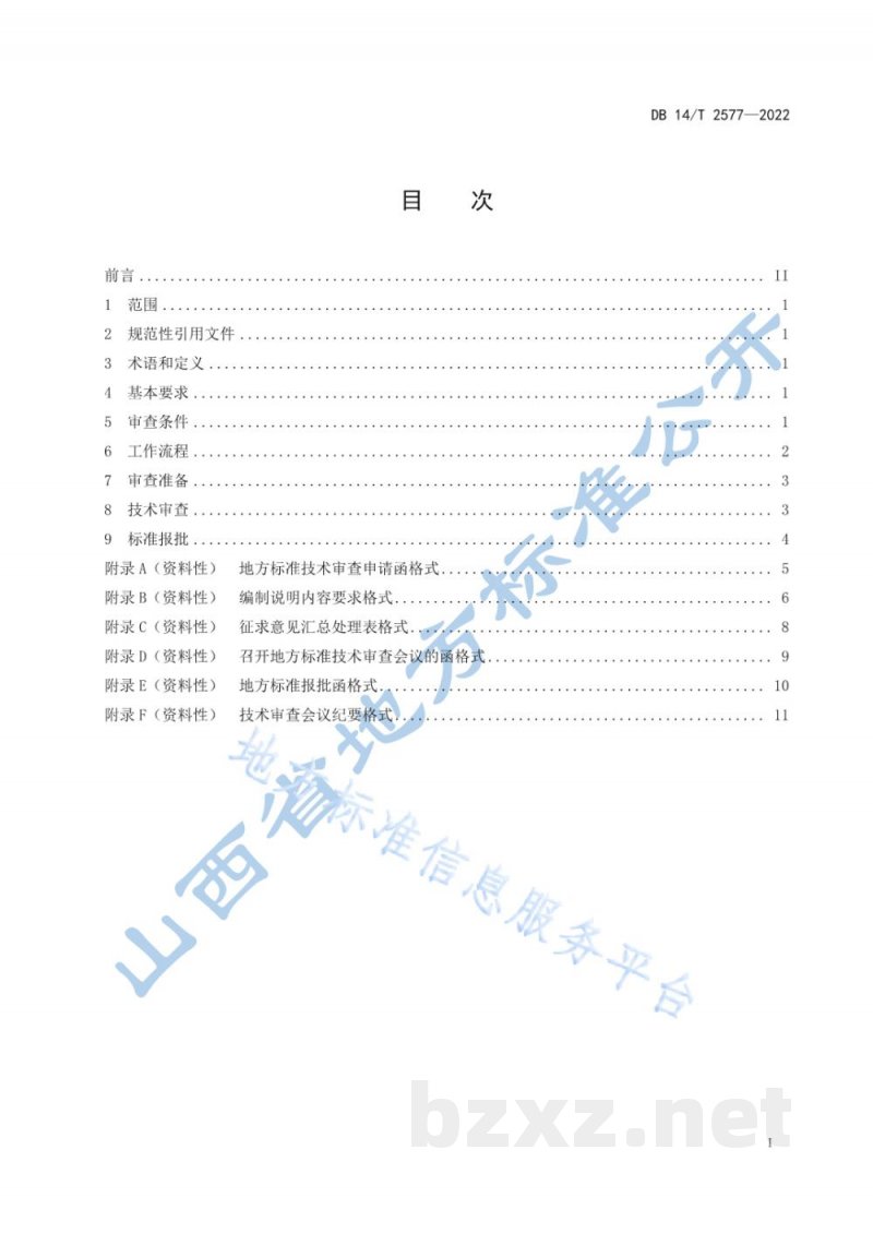 DB14/T 2577-2022地方标准技术审查工作规范 DB14/T 2577-2022地方标准技术审查工作规范