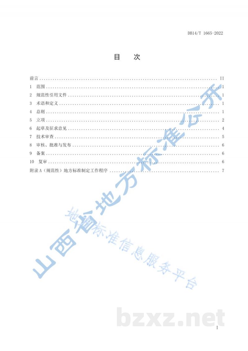 DB14/T 1665-2022地方标准制定工作规范