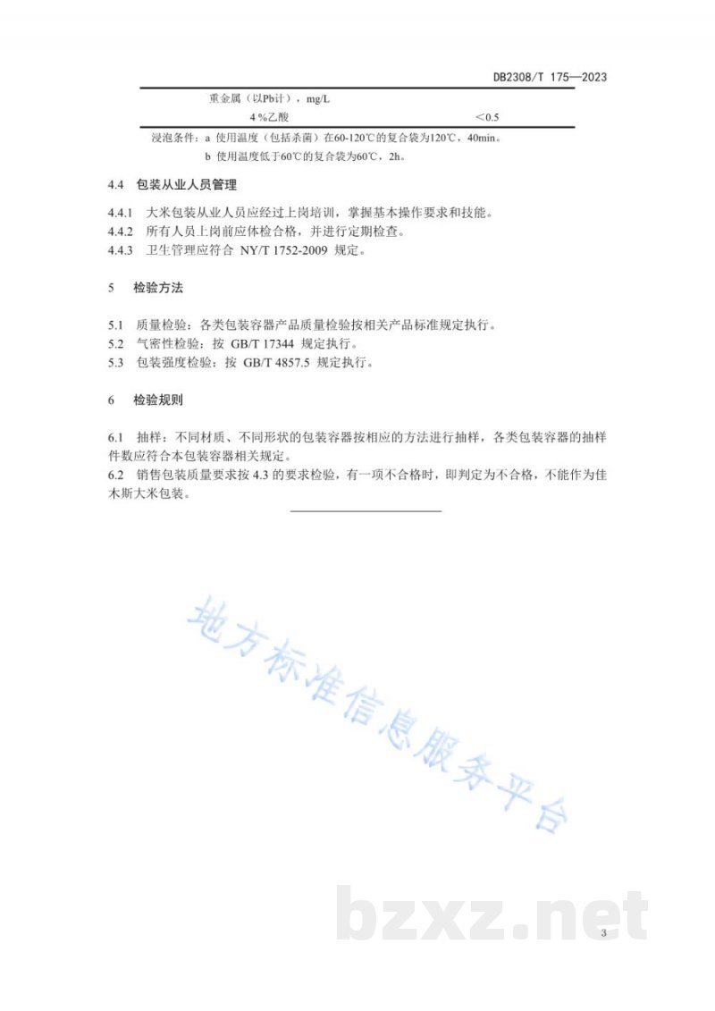 DB2308/T 175-2023佳木斯大米包装技术规范 DB2308/T 175-2023佳木斯大米包装技术规范