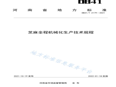 DB41/T 2179-2021芝麻全程机械化生产技术规程