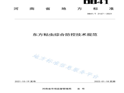 DB41/T 2167-2021东方粘虫综合防控技术规范