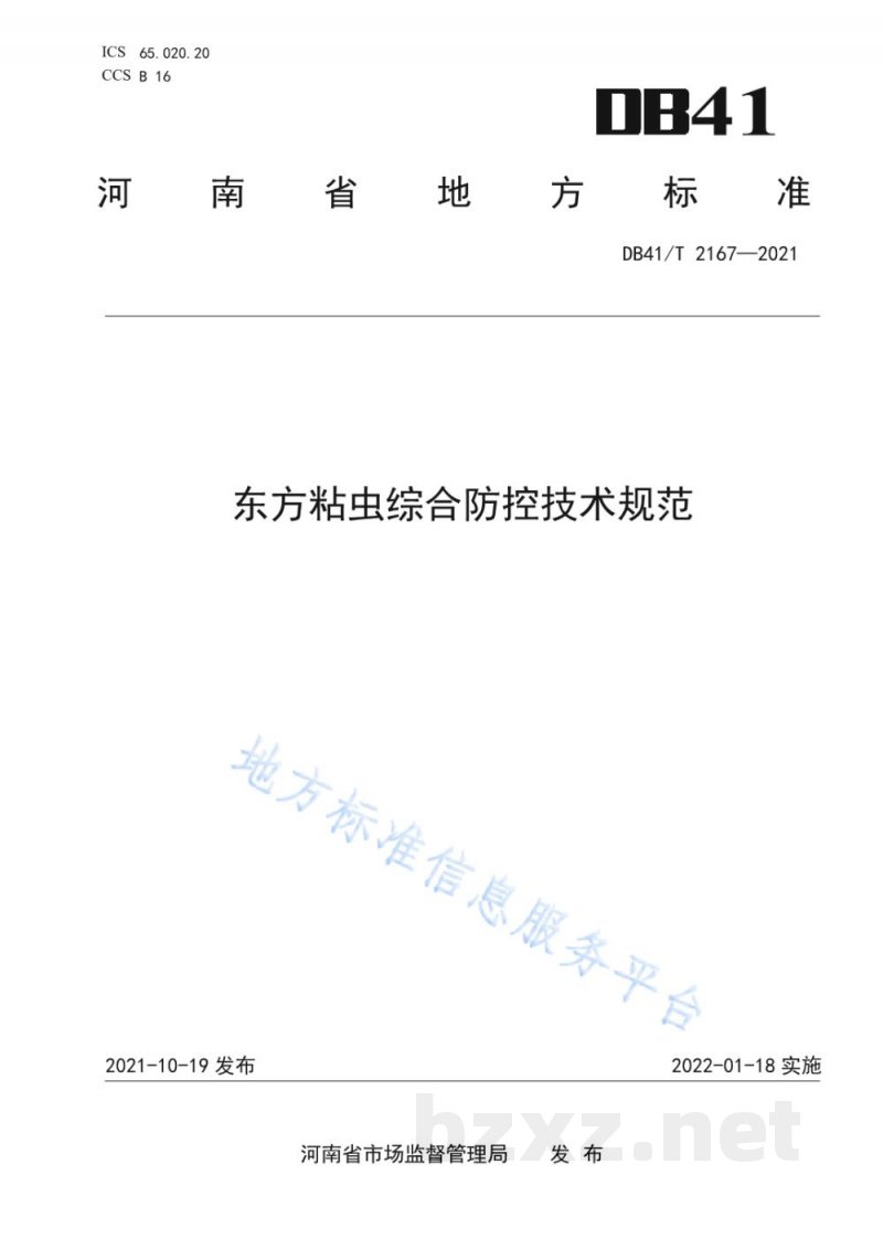 DB41/T 2167-2021东方粘虫综合防控技术规范