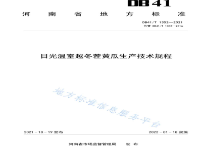 DB41/T 1352-2021日光温室越冬茬黄瓜生产技术规程