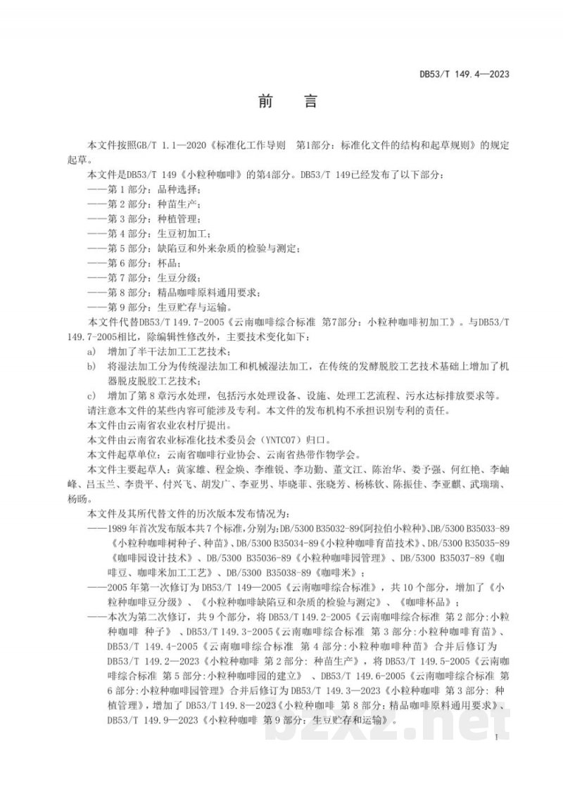 DB53/T 149.4-2023小粒种咖啡 第4部分：生豆初加工