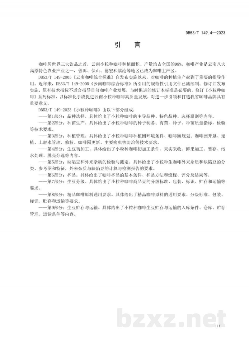 DB53/T 149.4-2023小粒种咖啡 第4部分：生豆初加工