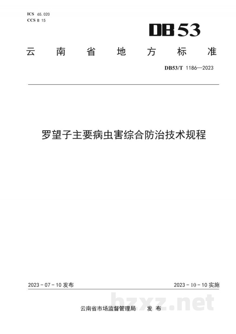 DB53/T 1186-2023罗望子主要病虫害综合防治技术规程 DB53/T 1186-2023罗望子主要病虫害综合防治技术规程
