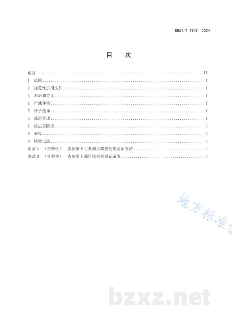 DB61/T 1909-2024青皮萝卜栽培技术规范