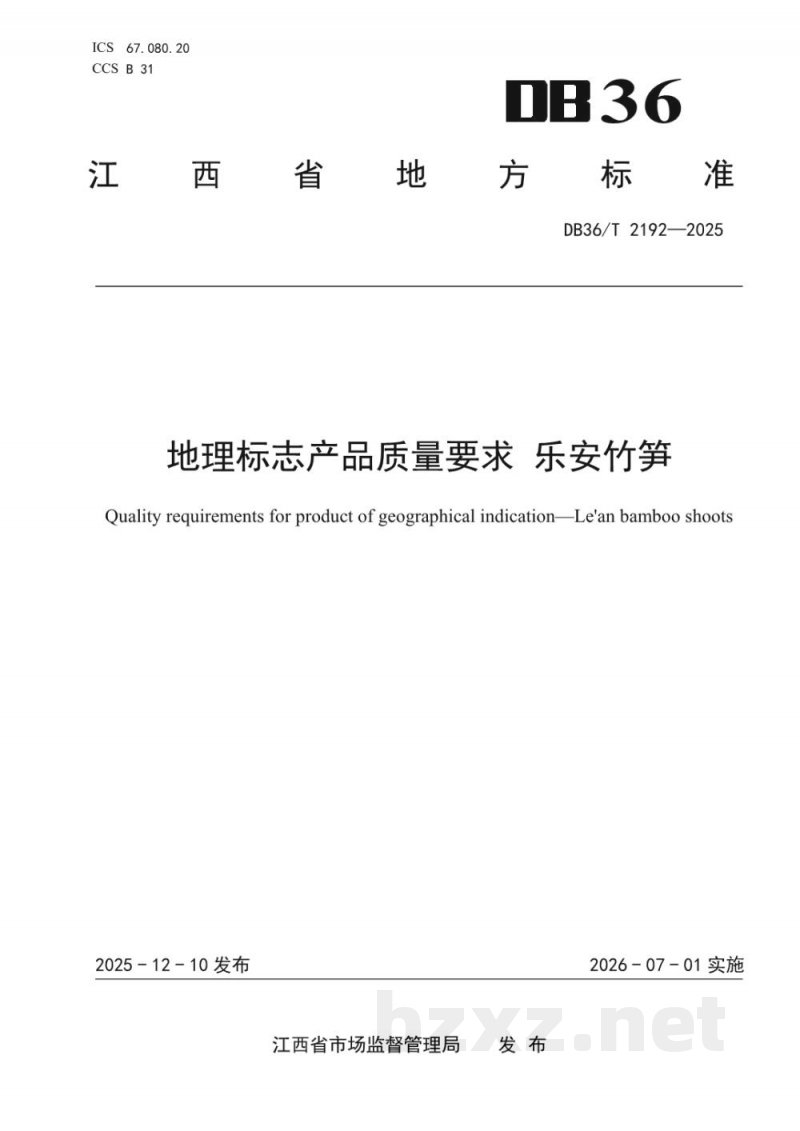 DB36/T 2192-2025地理标志产品质量要求 乐安竹笋 DB36/T 2192-2025地理标志产品质量要求 乐安竹笋