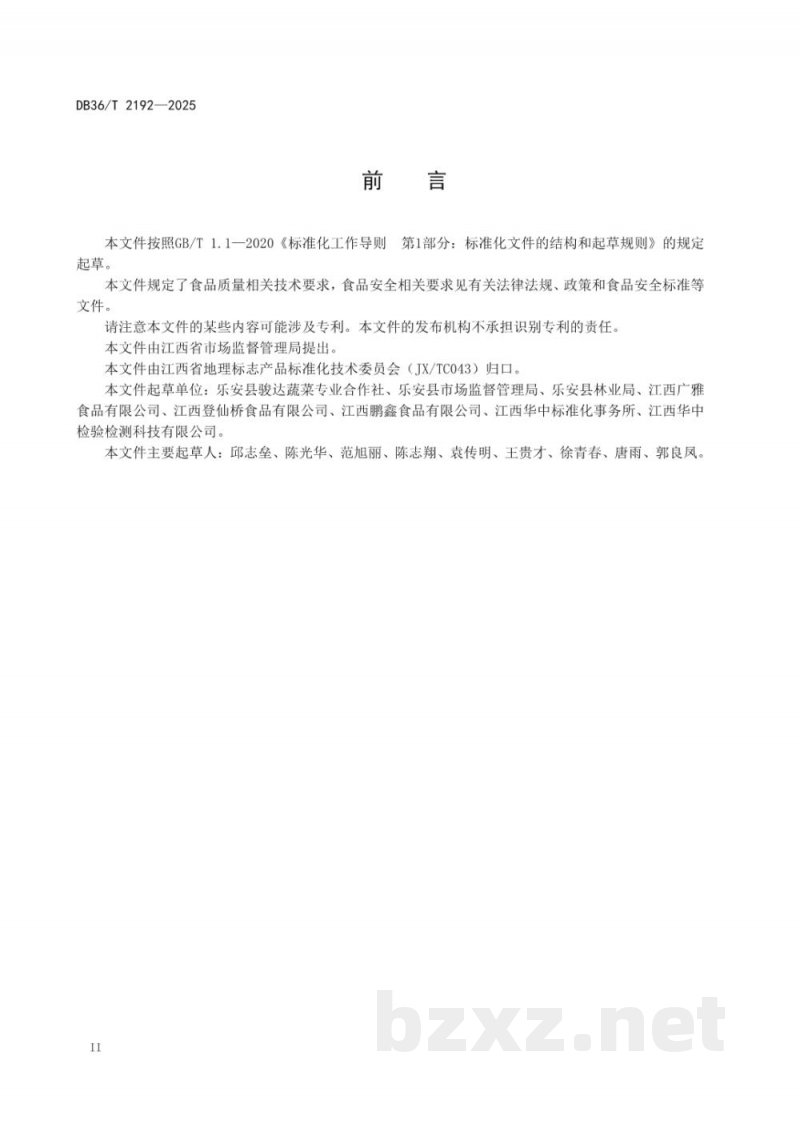 DB36/T 2192-2025地理标志产品质量要求 乐安竹笋 DB36/T 2192-2025地理标志产品质量要求 乐安竹笋