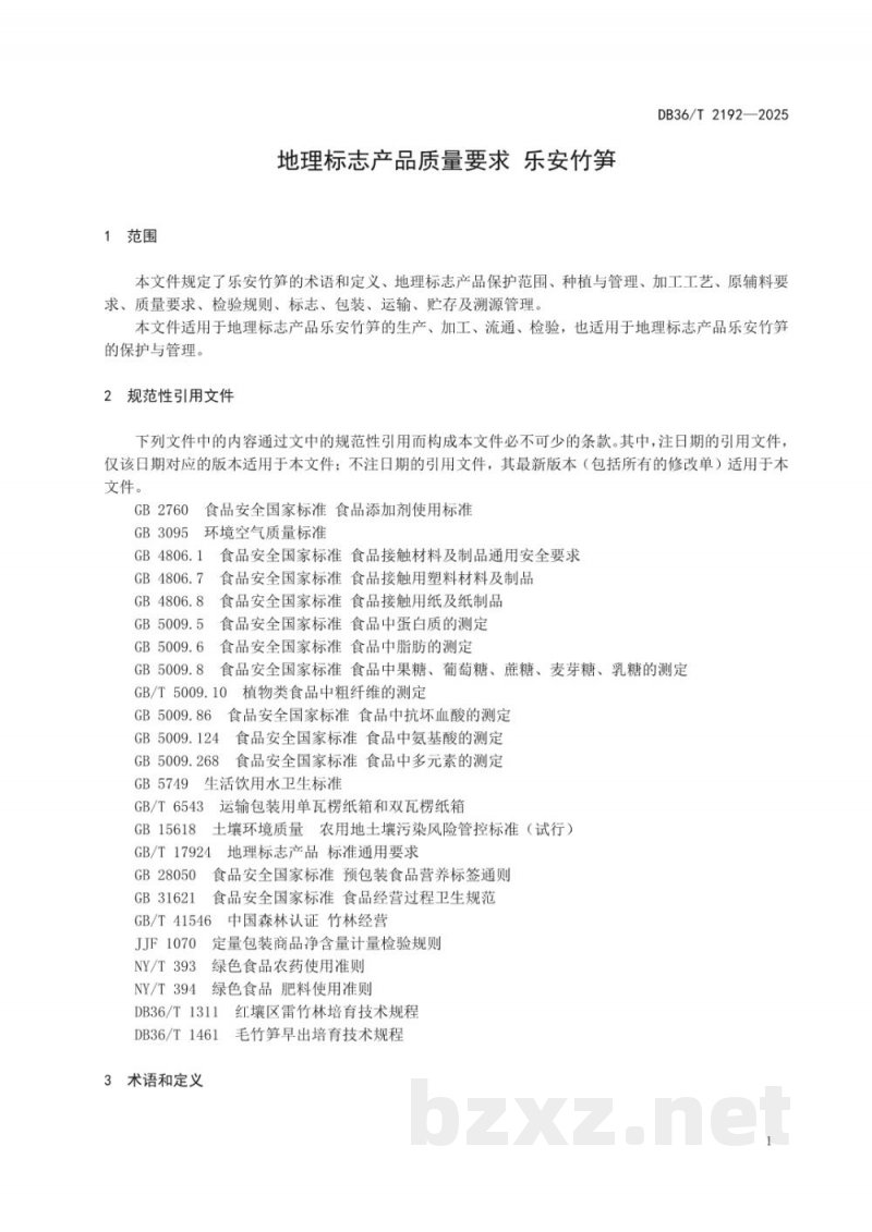 DB36/T 2192-2025地理标志产品质量要求 乐安竹笋 DB36/T 2192-2025地理标志产品质量要求 乐安竹笋