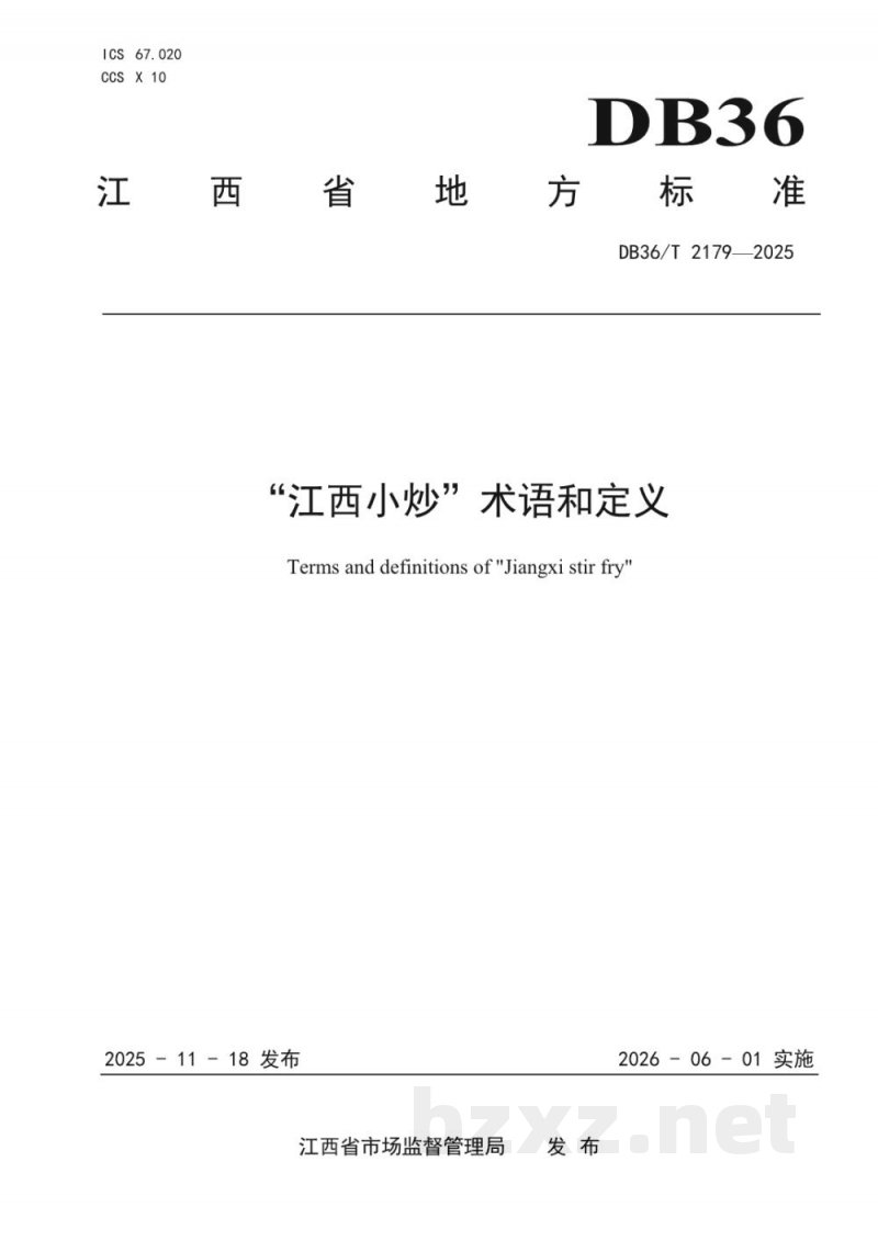 DB36/T 2179-2025“江西小炒”术语和定义 DB36/T 2179-2025“江西小炒”术语和定义