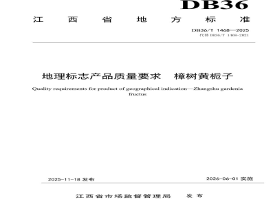 DB36/T 1468-2025地理标志产品质量要求 樟树黄栀子