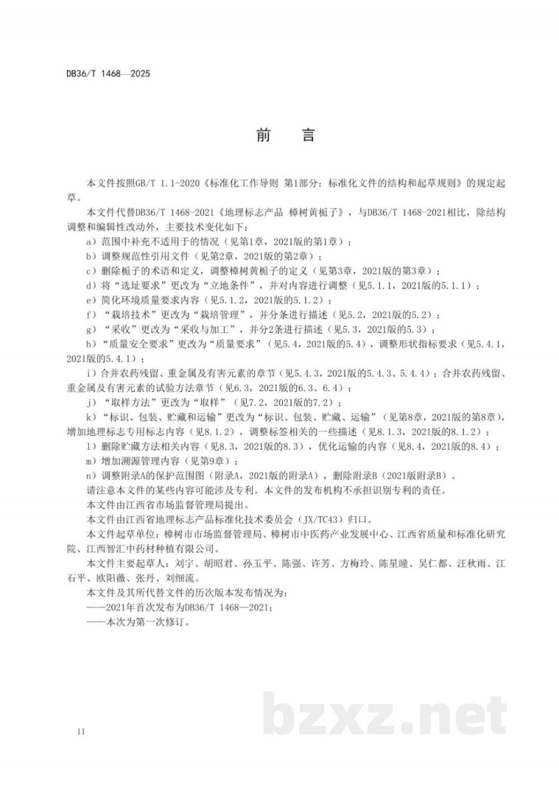 DB36/T 1468-2025地理标志产品质量要求 樟树黄栀子 DB36/T 1468-2025地理标志产品质量要求 樟树黄栀子