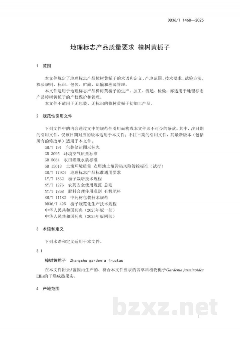 DB36/T 1468-2025地理标志产品质量要求 樟树黄栀子 DB36/T 1468-2025地理标志产品质量要求 樟树黄栀子