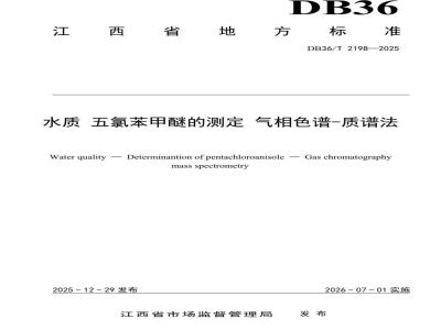DB36/T 2198-2025水质 五氯苯甲醚的测定 气相色谱-质谱法