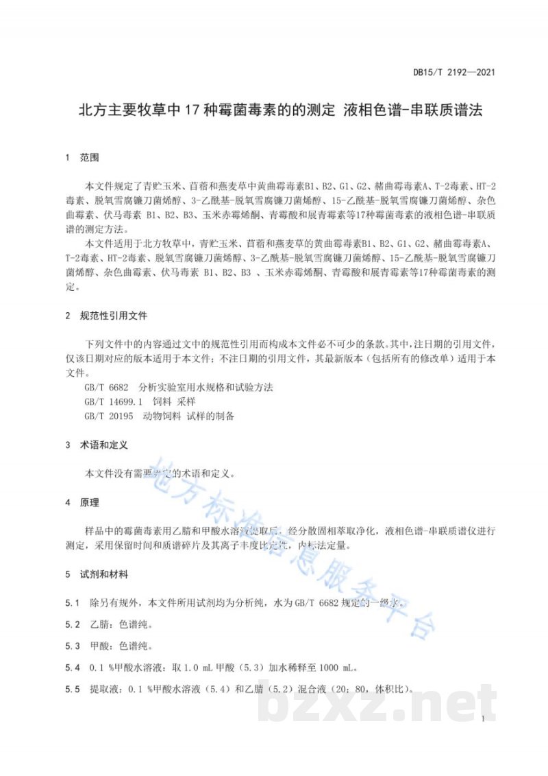 DB15/T 2192-2021北方主要牧草中17种霉菌毒素的测定 液相色谱—串联质谱法 DB15/T 2192-2021北方主要牧草中17种霉菌毒素的测定 液相色谱—串联质谱法