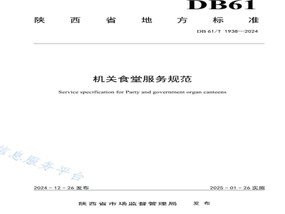 DB61/T 1938-2024机关食堂服务规范
