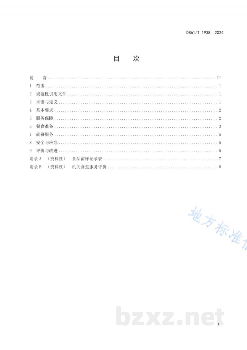 DB61/T 1938-2024机关食堂服务规范 DB61/T 1938-2024机关食堂服务规范