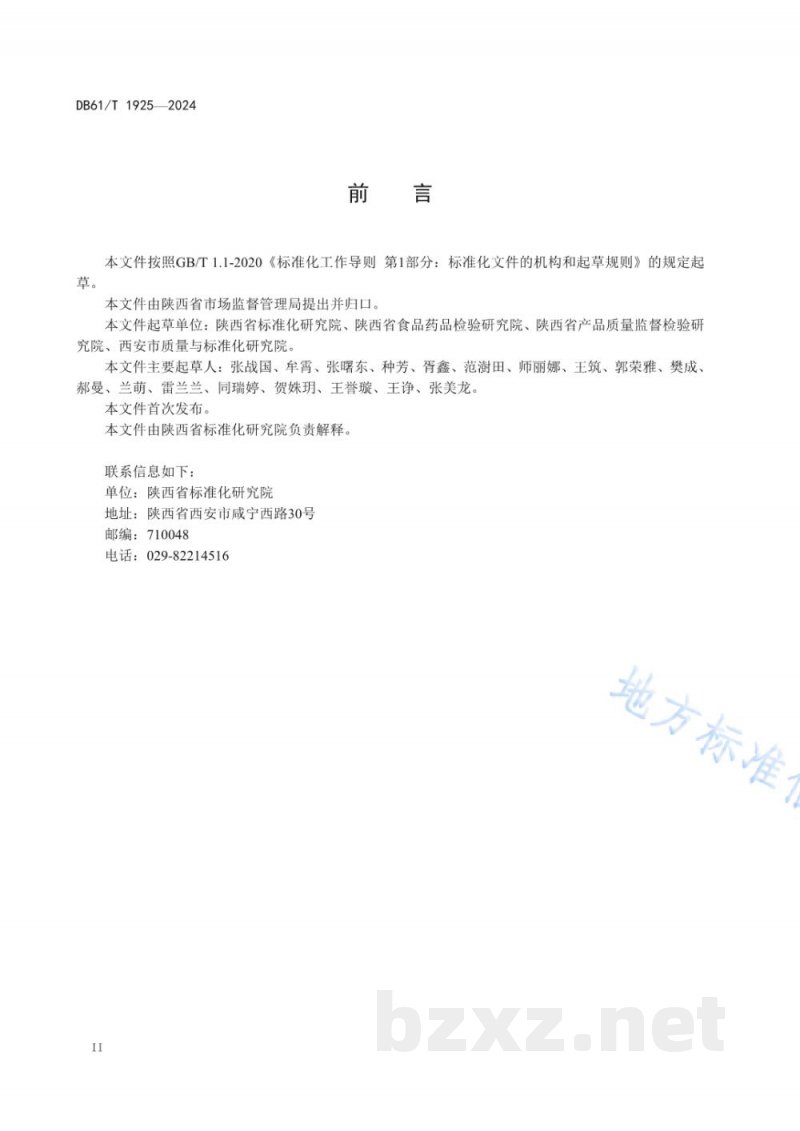 DB61/T 1925-2024食品安全专项行动工作规范