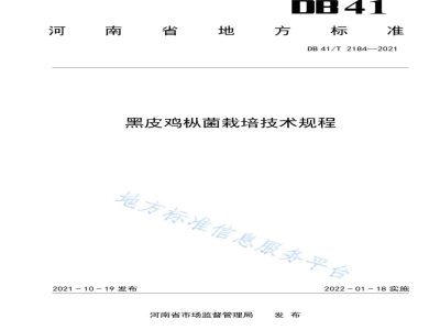 DB41/T 2184-2021黑皮鸡枞菌栽培技术规程