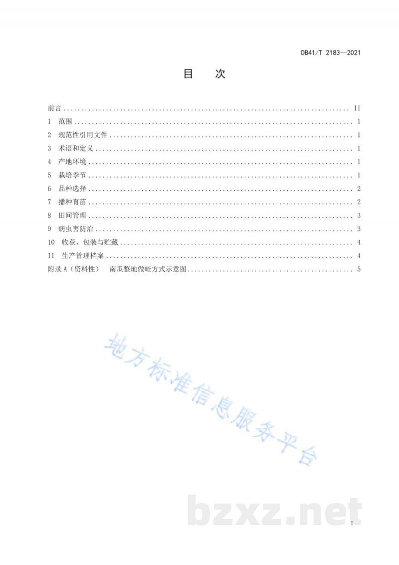 DB41/T 2183-2021露地南瓜栽培技术规程 DB41/T 2183-2021露地南瓜栽培技术规程