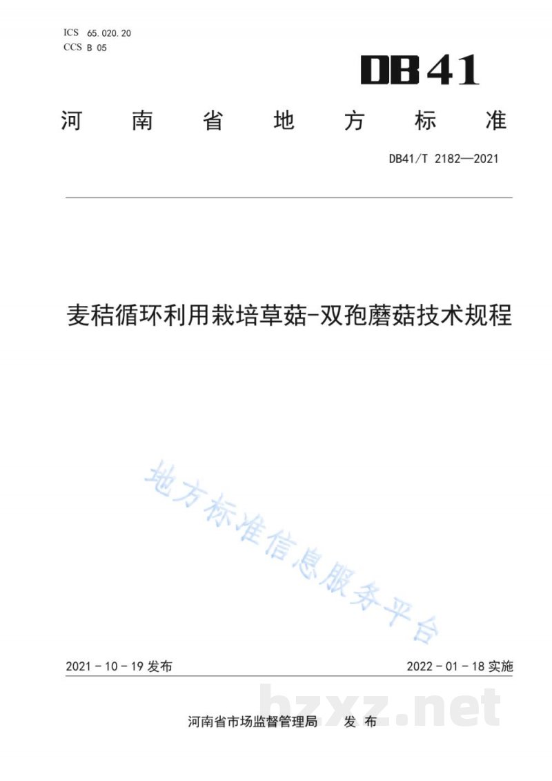 DB41/T 2182-2021麦秸循环利用栽培草菇—双孢蘑菇技术规程