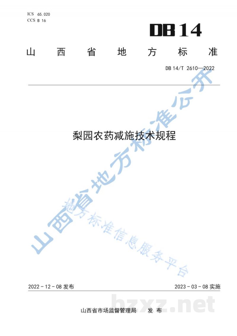 DB14/T 2610-2022梨园农药减施技术规程