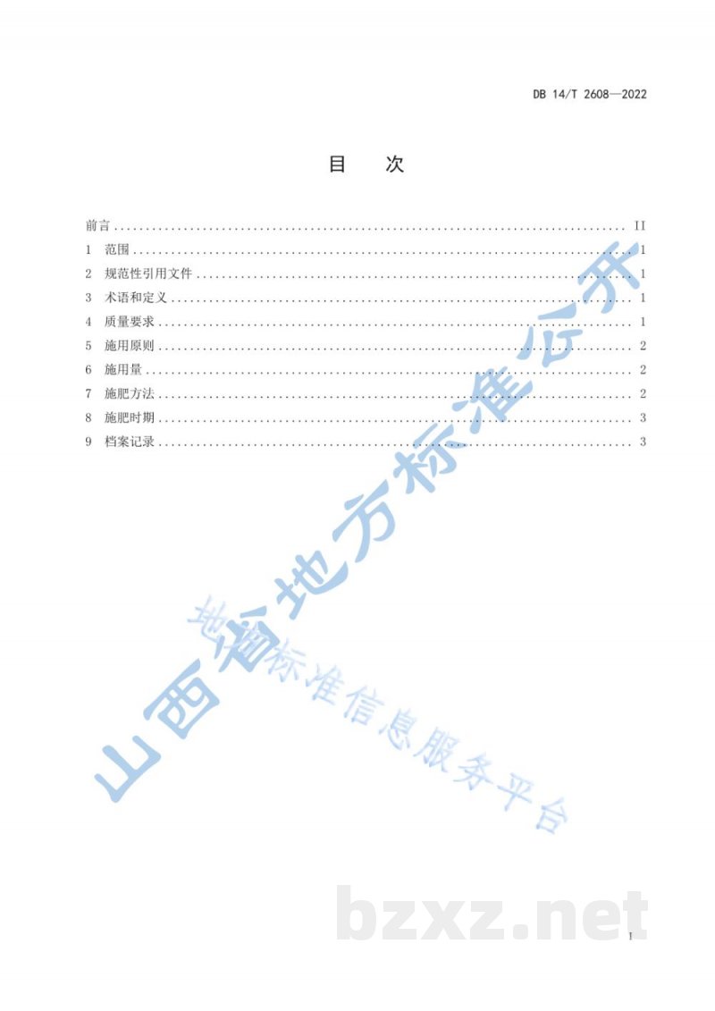 DB14/T 2608-2022旱作农田有机肥料施用技术规程