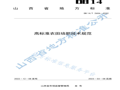 DB14/T 2606-2022高标准农田培肥技术规范