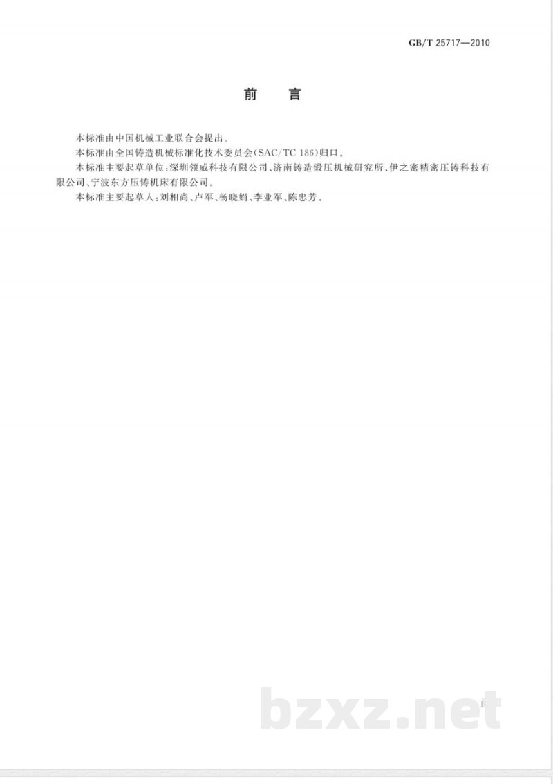 GB/T 25717-2010镁合金热室压铸机 GB/T 25717-2010镁合金热室压铸机