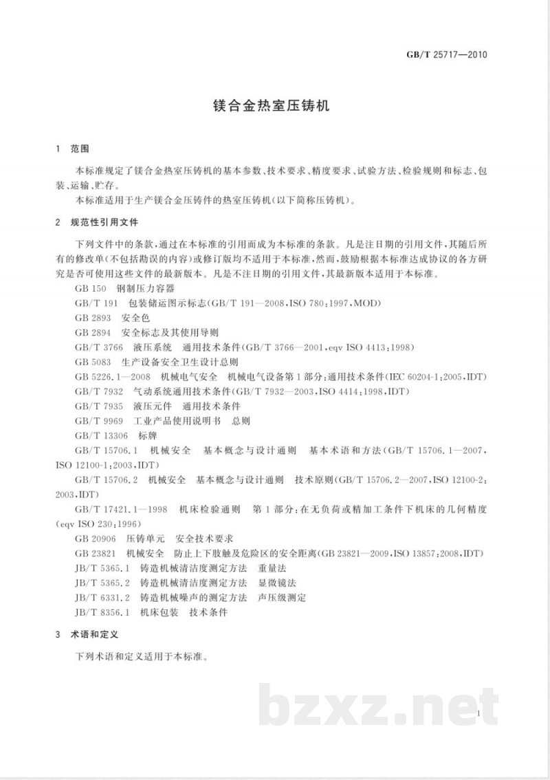 GB/T 25717-2010镁合金热室压铸机 GB/T 25717-2010镁合金热室压铸机