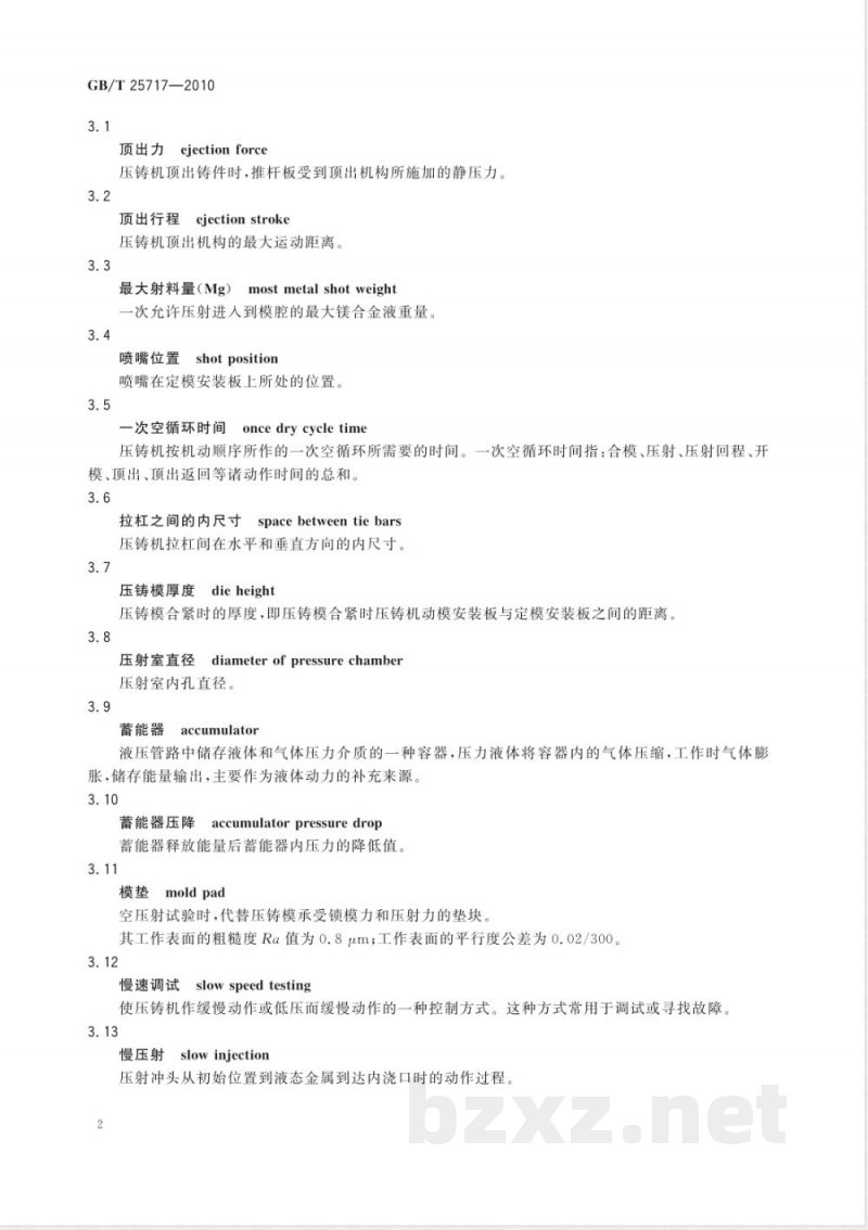 GB/T 25717-2010镁合金热室压铸机 GB/T 25717-2010镁合金热室压铸机