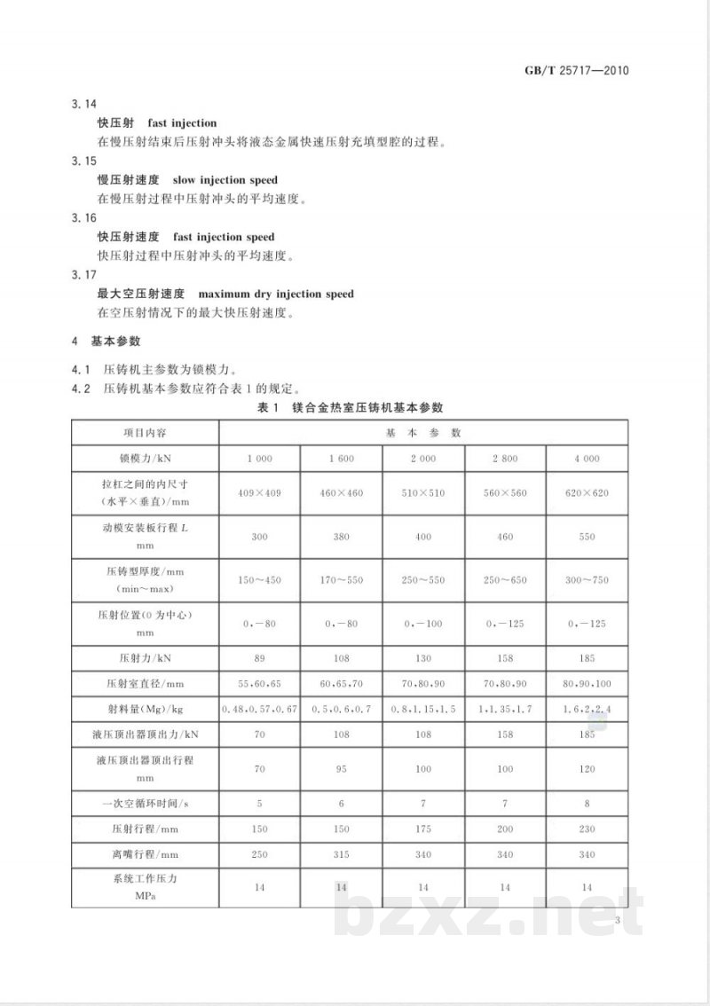 GB/T 25717-2010镁合金热室压铸机 GB/T 25717-2010镁合金热室压铸机