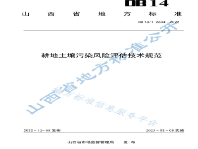 DB14/T 2604-2022耕地土壤污染风险评估技术规范
