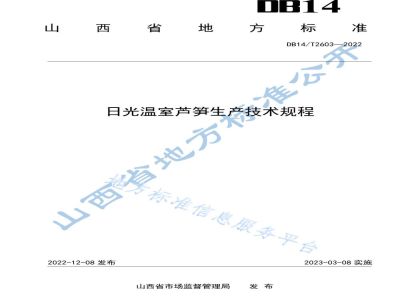 DB14/T 2603-2022日光温室芦笋生产技术规程