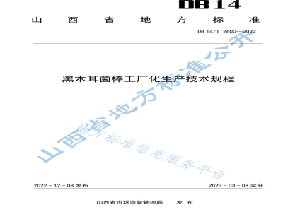 DB14/T 2600-2022黑木耳菌棒工厂化生产技术规程