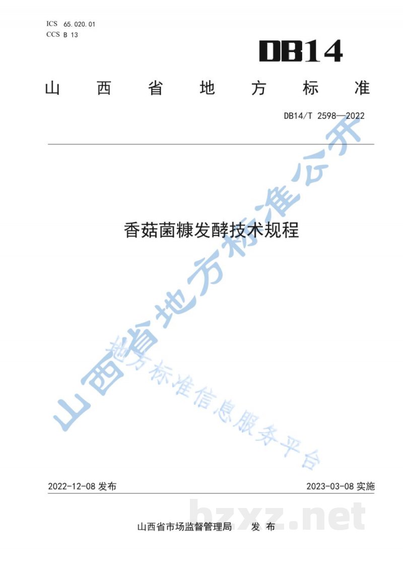 DB14/T 2598-2022香菇菌糠发酵技术规程