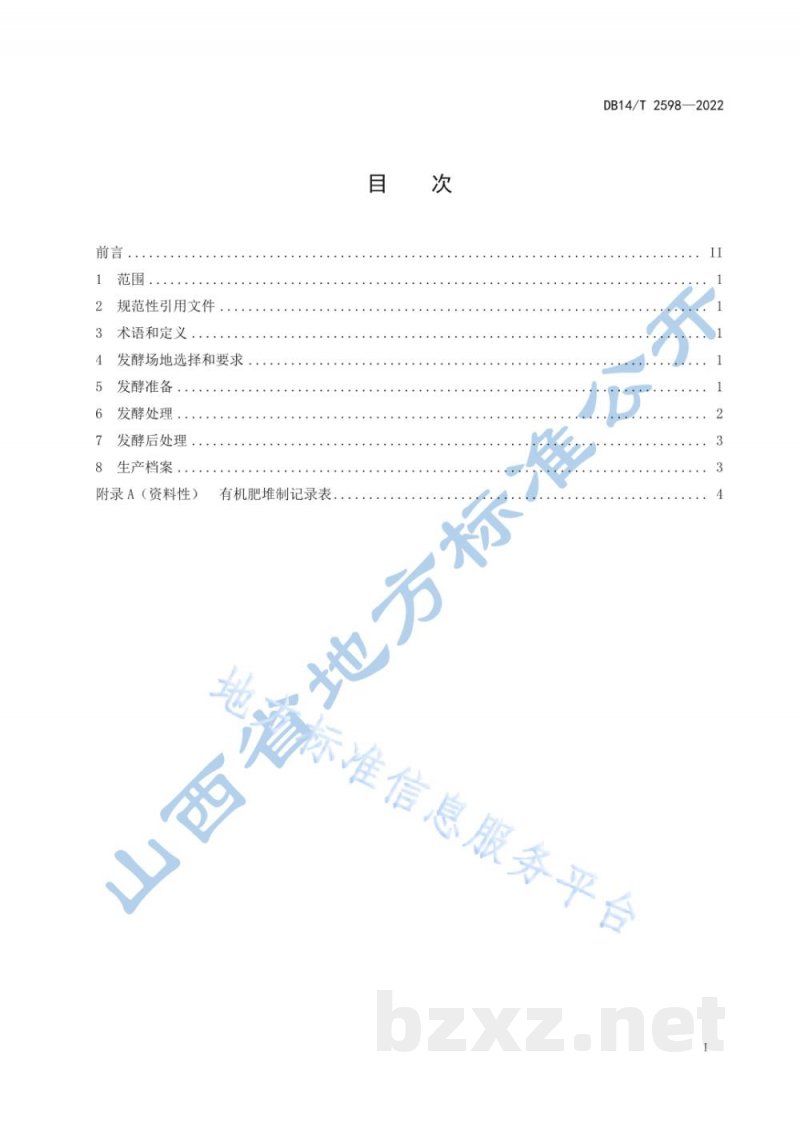 DB14/T 2598-2022香菇菌糠发酵技术规程