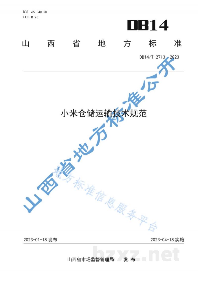 DB14/T 2713-2023小米仓储运输技术规范 DB14/T 2713-2023小米仓储运输技术规范