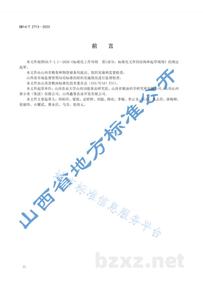 DB14/T 2713-2023小米仓储运输技术规范 DB14/T 2713-2023小米仓储运输技术规范