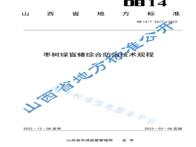 DB14/T 2617-2022枣树绿盲蝽综合防治技术规程