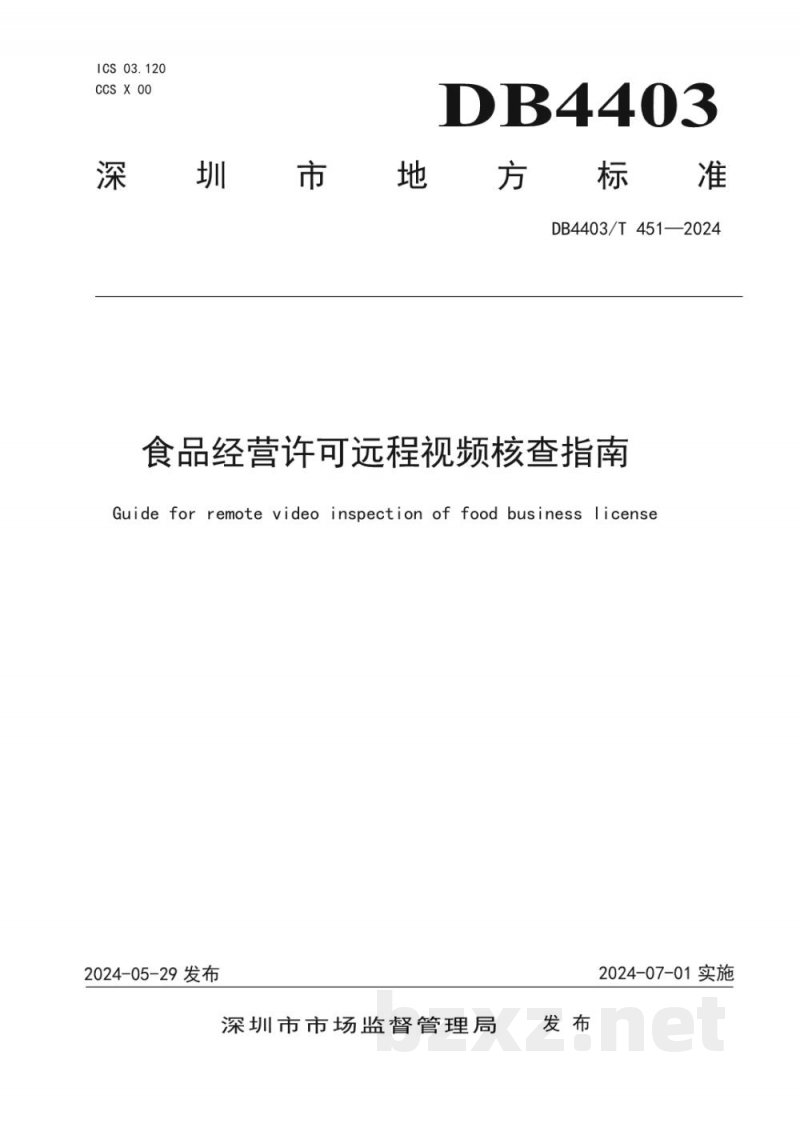 DB4403/T 451-2024食品经营许可远程视频核查指南 DB4403/T 451-2024食品经营许可远程视频核查指南