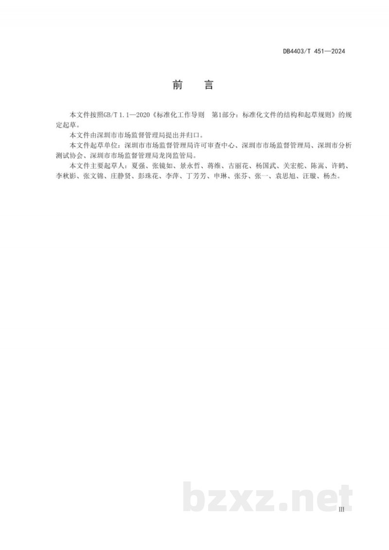 DB4403/T 451-2024食品经营许可远程视频核查指南 DB4403/T 451-2024食品经营许可远程视频核查指南