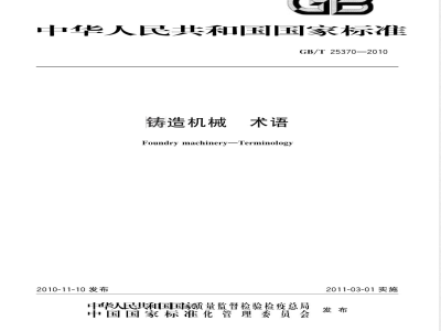 GB/T 25370-2010铸造机械 术语 