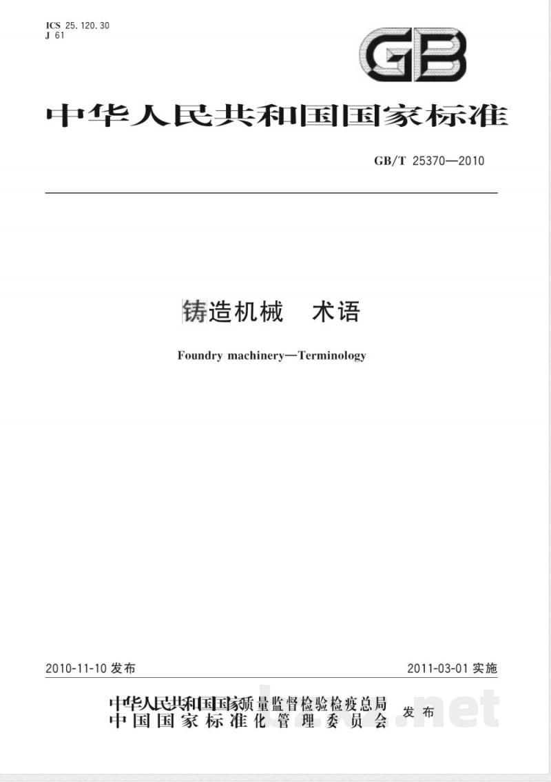 GB/T 25370-2010铸造机械 术语 GB/T 25370-2010铸造机械 术语