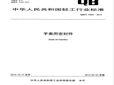 QB/T 4520-2013手表用密封件 