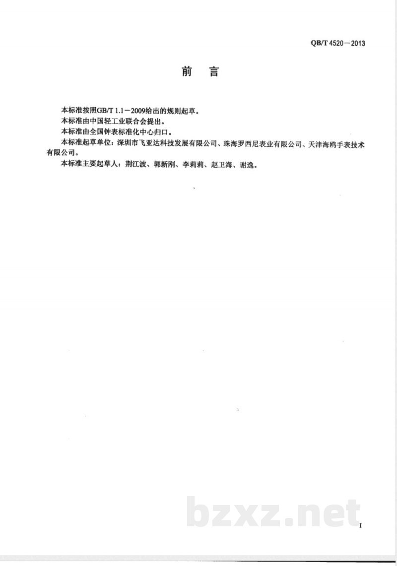 QB/T 4520-2013手表用密封件 QB/T 4520-2013手表用密封件