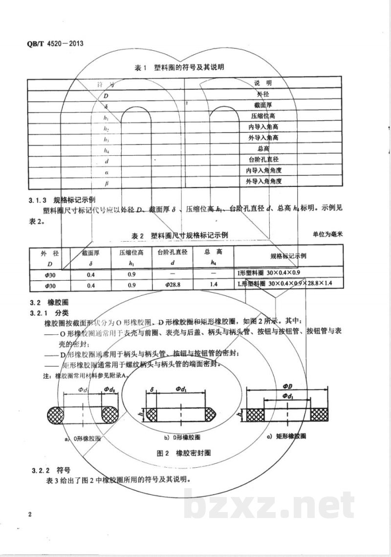 QB/T 4520-2013手表用密封件 QB/T 4520-2013手表用密封件