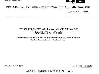 QB/T 4521-2013手表用尺寸至3mm未注公差的线性尺寸公差 
