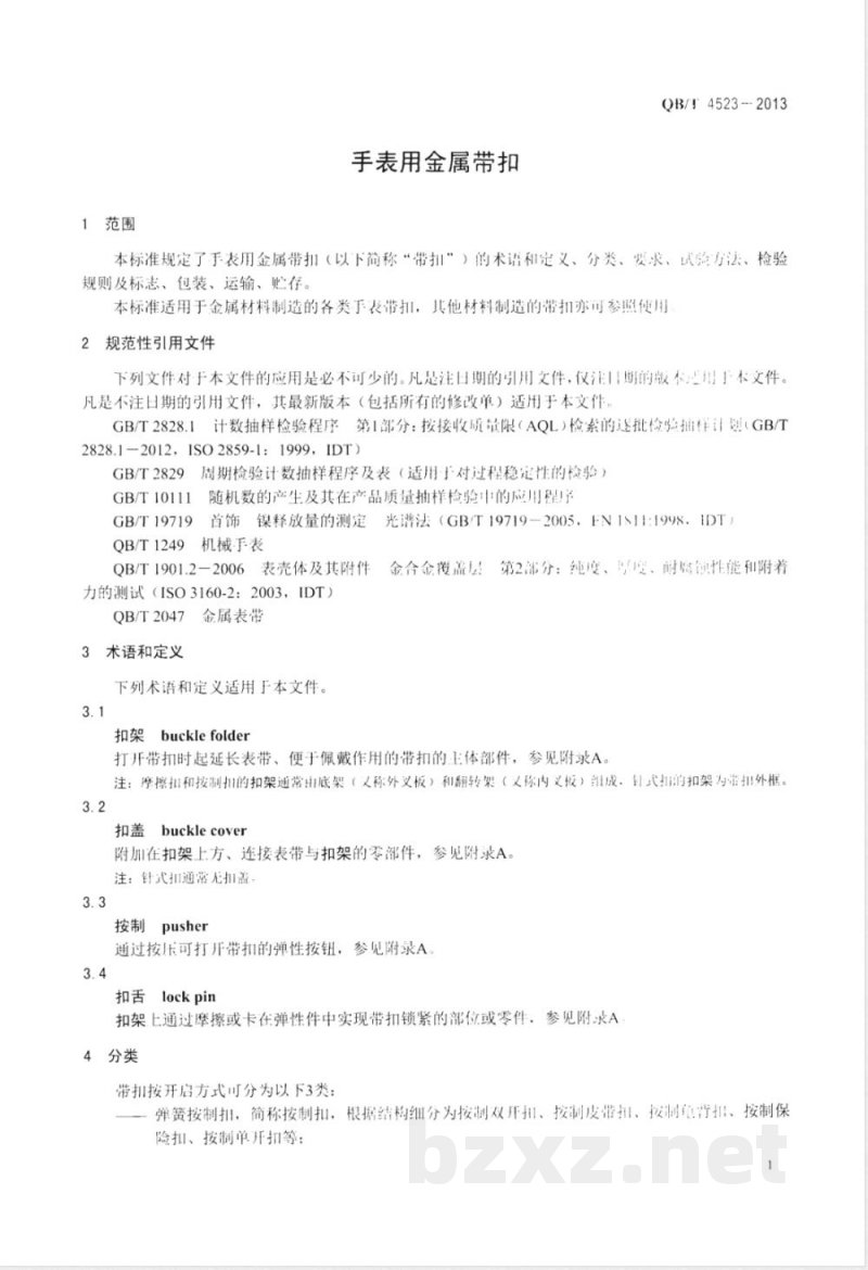 QB/T 4523-2013手表用金属带扣 QB/T 4523-2013手表用金属带扣